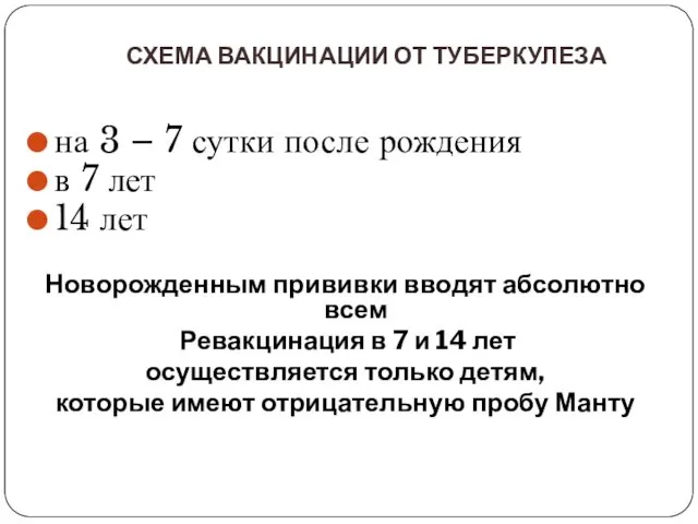 СХЕМА ВАКЦИНАЦИИ ОТ ТУБЕРКУЛЕЗА на 3 – 7 сутки после рождения