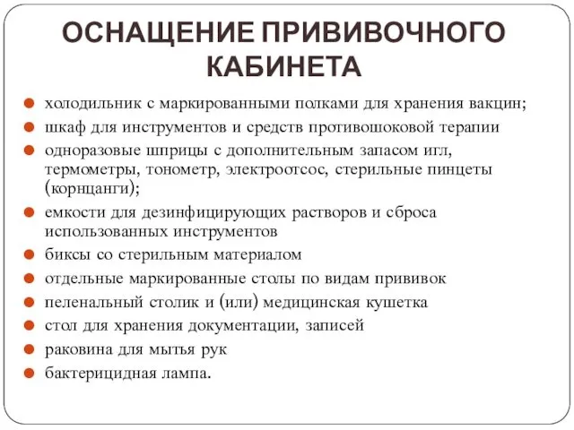 ОСНАЩЕНИЕ ПРИВИВОЧНОГО КАБИНЕТА холодильник с маркированными полками для хранения вакцин; шкаф