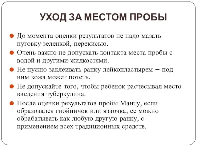 УХОД ЗА МЕСТОМ ПРОБЫ До момента оценки результатов не надо мазать