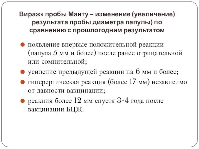 Вираж» пробы Манту – изменение (увеличение) результата пробы диаметра папулы) по