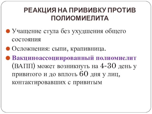 РЕАКЦИЯ НА ПРИВИВКУ ПРОТИВ ПОЛИОМИЕЛИТА Учащение стула без ухудшения общего состояния