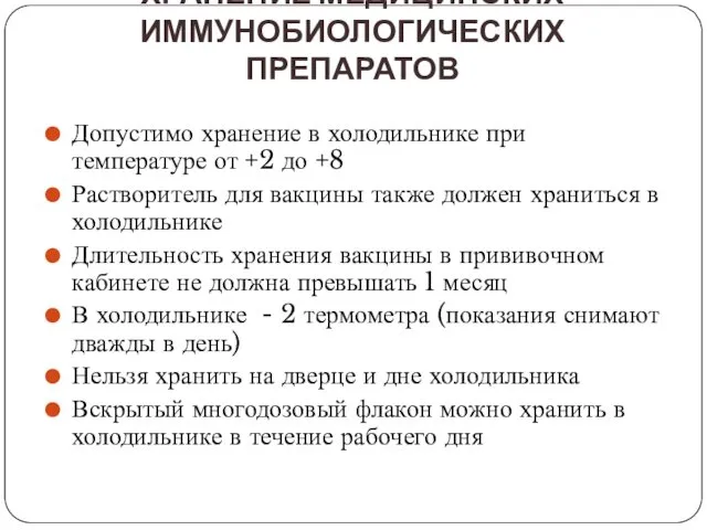 ХРАНЕНИЕ МЕДИЦИНСКИХ ИММУНОБИОЛОГИЧЕСКИХ ПРЕПАРАТОВ Допустимо хранение в холодильнике при температуре от