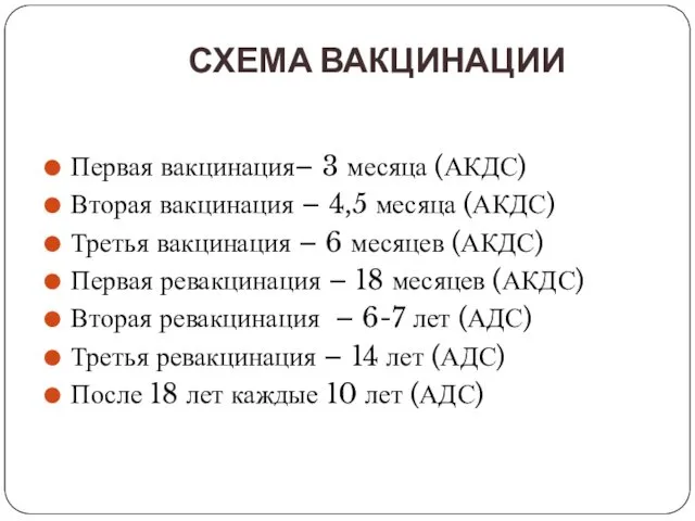 СХЕМА ВАКЦИНАЦИИ Первая вакцинация– 3 месяца (АКДС) Вторая вакцинация – 4,5