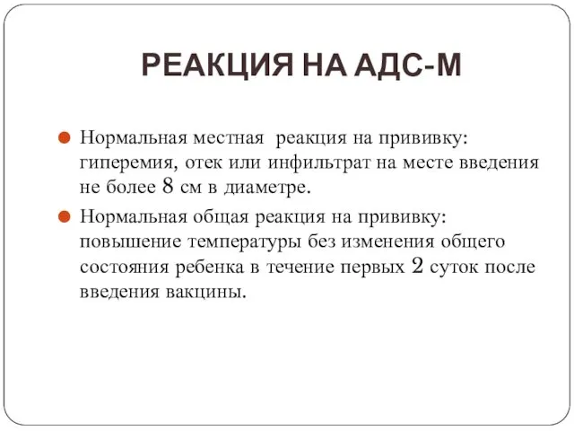 РЕАКЦИЯ НА АДС-М Нормальная местная реакция на прививку: гиперемия, отек или