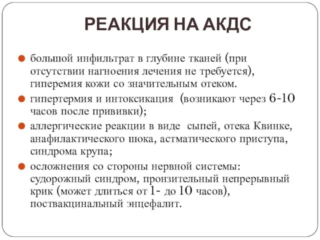 РЕАКЦИЯ НА АКДС большой инфильтрат в глубине тканей (при отсутствии нагноения