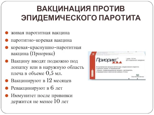 ВАКЦИНАЦИЯ ПРОТИВ ЭПИДЕМИЧЕСКОГО ПАРОТИТА живая паротитная вакцина паротитно-коревая вакцина коревая-краснушно-паротитная вакцина