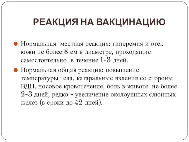 РЕАКЦИЯ НА ВАКЦИНАЦИЮ Нормальная местная реакция: гиперемия и отек кожи не