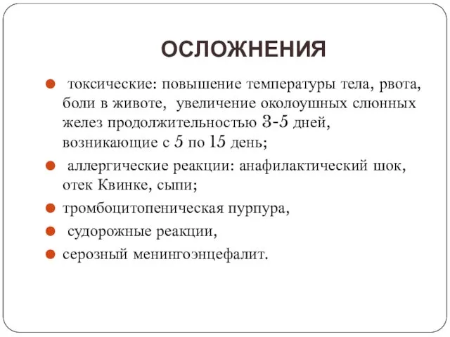 ОСЛОЖНЕНИЯ токсические: повышение температуры тела, рвота, боли в животе, увеличение околоушных