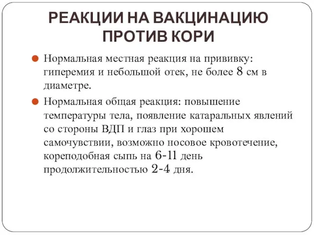 РЕАКЦИИ НА ВАКЦИНАЦИЮ ПРОТИВ КОРИ Нормальная местная реакция на прививку: гиперемия