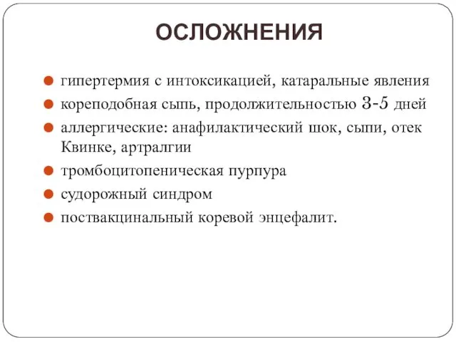 ОСЛОЖНЕНИЯ гипертермия с интоксикацией, катаральные явления кореподобная сыпь, продолжительностью 3-5 дней