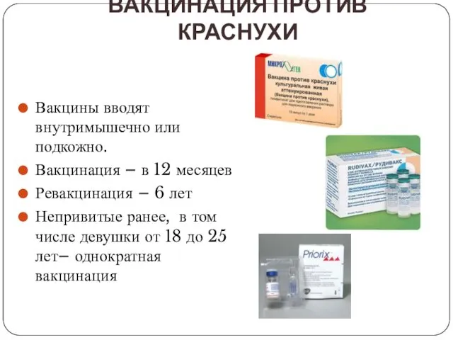 ВАКЦИНАЦИЯ ПРОТИВ КРАСНУХИ Вакцины вводят внутримышечно или подкожно. Вакцинация – в