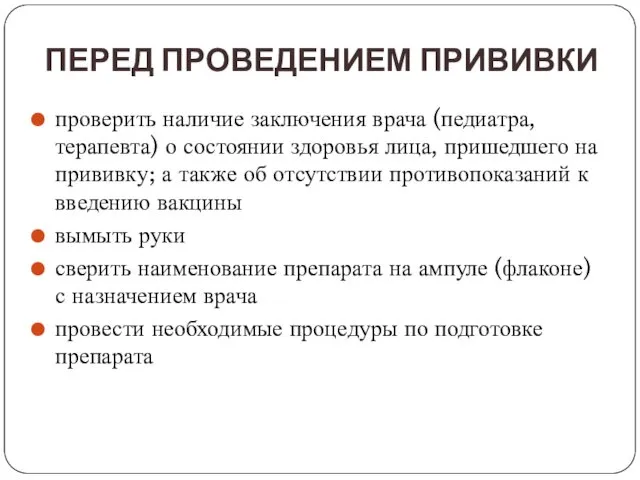 ПЕРЕД ПРОВЕДЕНИЕМ ПРИВИВКИ проверить наличие заключения врача (педиатра, терапевта) о состоянии