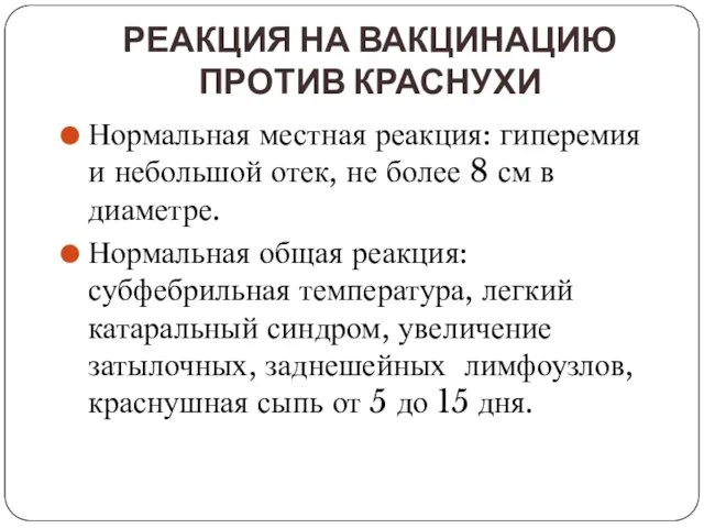 РЕАКЦИЯ НА ВАКЦИНАЦИЮ ПРОТИВ КРАСНУХИ Нормальная местная реакция: гиперемия и небольшой