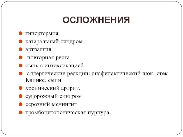 ОСЛОЖНЕНИЯ гипертермия катаральный синдром артралгия повторная рвота сыпь с интоксикацией аллергические