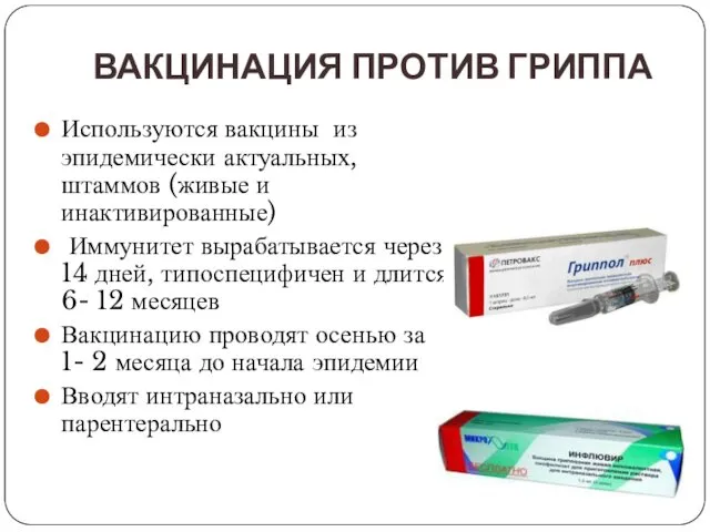 ВАКЦИНАЦИЯ ПРОТИВ ГРИППА Используются вакцины из эпидемически актуальных, штаммов (живые и