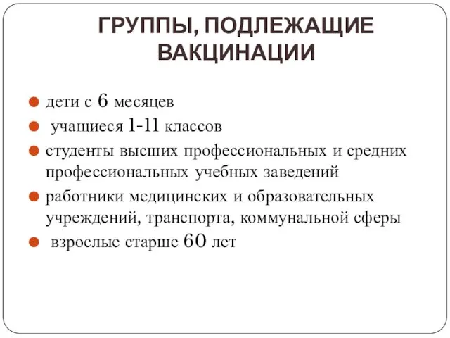 ГРУППЫ, ПОДЛЕЖАЩИЕ ВАКЦИНАЦИИ дети с 6 месяцев учащиеся 1-11 классов студенты