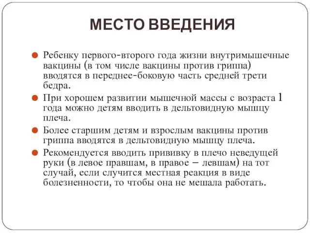 МЕСТО ВВЕДЕНИЯ Ребенку первого-второго года жизни внутримышечные вакцины (в том числе