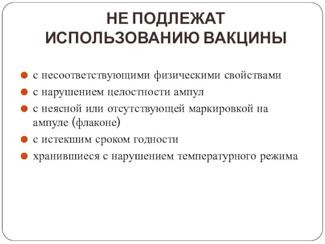 НЕ ПОДЛЕЖАТ ИСПОЛЬЗОВАНИЮ ВАКЦИНЫ с несоответствующими физическими свойствами с нарушением целостности