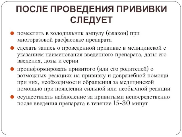 ПОСЛЕ ПРОВЕДЕНИЯ ПРИВИВКИ СЛЕДУЕТ поместить в холодильник ампулу (флакон) при многоразовой