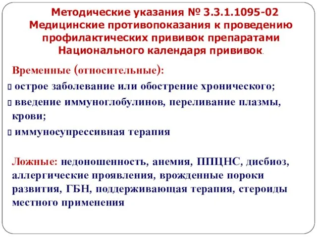 Методические указания № 3.3.1.1095-02 Медицинские противопоказания к проведению профилактических прививок препаратами