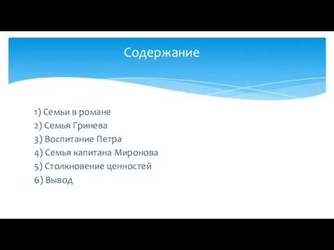 1) Семьи в романе 2) Семья Гринева 3) Воспитание Петра 4)