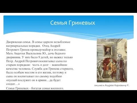 Дворянская семья. В семье царили незыблемые патриархальные порядки. Отец Андрей Петрович