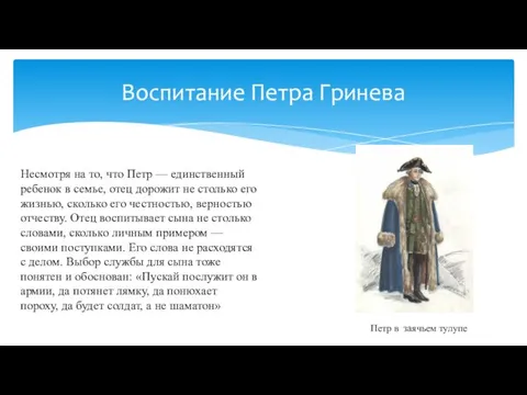 Несмотря на то, что Петр — единственный ребенок в семье, отец