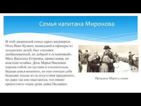 Семья капитана Миронова В этой дворянской семье царил матриархат. Отец Иван