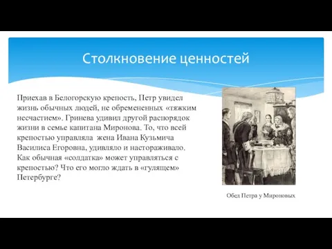 Приехав в Белогорскую крепость, Петр увидел жизнь обычных людей, не обремененных