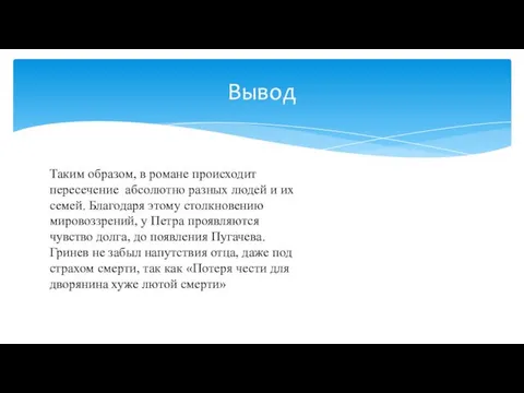 Таким образом, в романе происходит пересечение абсолютно разных людей и их