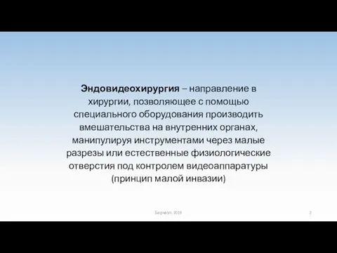 Эндовидеохирургия – направление в хирургии, позволяющее с помощью специального оборудования производить