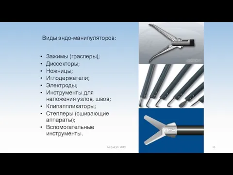 Виды эндо-манипуляторов: Зажимы (грасперы); Диссекторы; Ножницы; Иглодержатели; Электроды; Инструменты для наложения