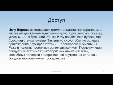 Доступ Иглу Вереша захватывают тремя пальцами, как карандаш, и кистевым движением