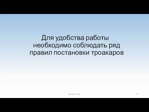 Для удобства работы необходимо соблюдать ряд правил постановки троакаров Барнаул, 2019