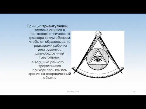 Принцип триангуляции, заключающийся в постановке оптического троакара таким образом, чтобы он