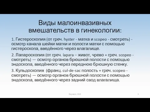 Виды малоинвазивных вмешательств в гинекологии: 1. Гистероскопия (от греч. hyster -