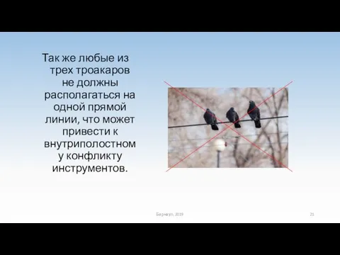 Так же любые из трех троакаров не должны располагаться на одной