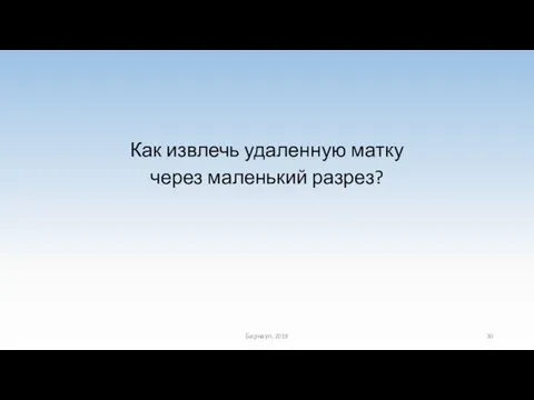 Как извлечь удаленную матку через маленький разрез? Барнаул, 2019