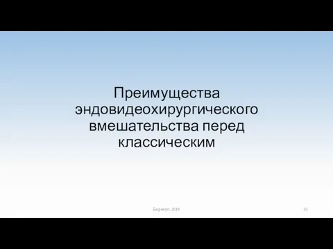 Преимущества эндовидеохирургического вмешательства перед классическим Барнаул, 2019