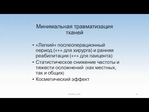 Минимальная травматизация тканей «Легкий» послеоперационный период («+» для хирурга) и ранняя