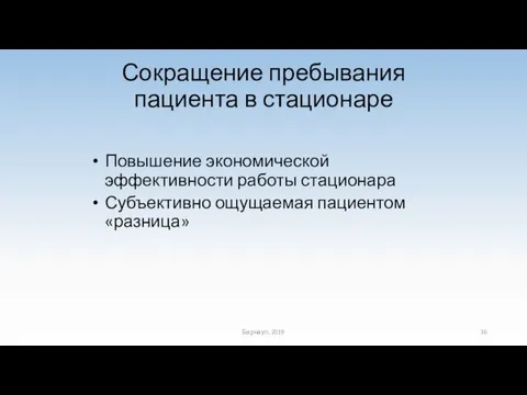 Сокращение пребывания пациента в стационаре Повышение экономической эффективности работы стационара Субъективно ощущаемая пациентом «разница» Барнаул, 2019