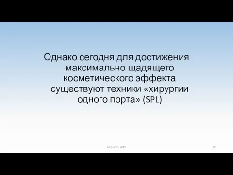 Однако сегодня для достижения максимально щадящего косметического эффекта существуют техники «хирургии одного порта» (SPL) Барнаул, 2019