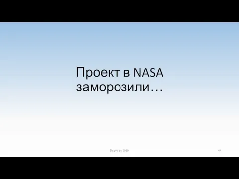 Проект в NASA заморозили… Барнаул, 2019