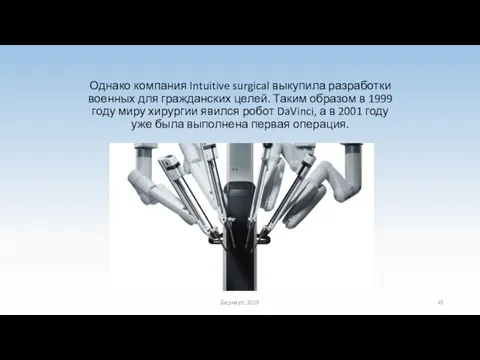 Однако компания Intuitive surgical выкупила разработки военных для гражданских целей. Таким