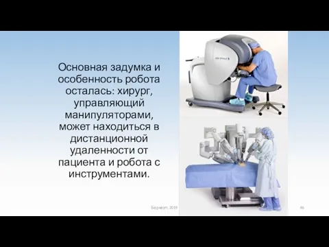 Основная задумка и особенность робота осталась: хирург, управляющий манипуляторами, может находиться