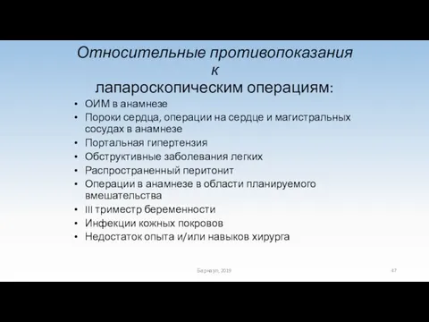 Относительные противопоказания к лапароскопическим операциям: ОИМ в анамнезе Пороки сердца, операции