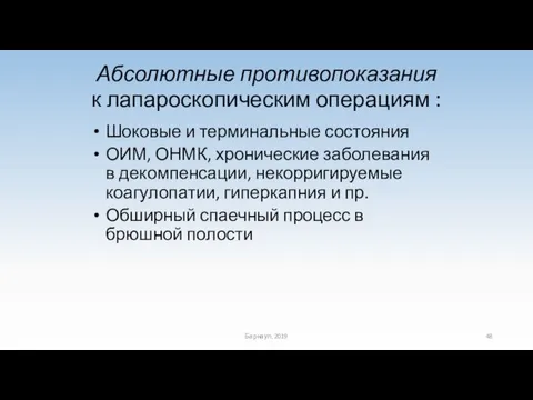 Абсолютные противопоказания к лапароскопическим операциям : Шоковые и терминальные состояния ОИМ,