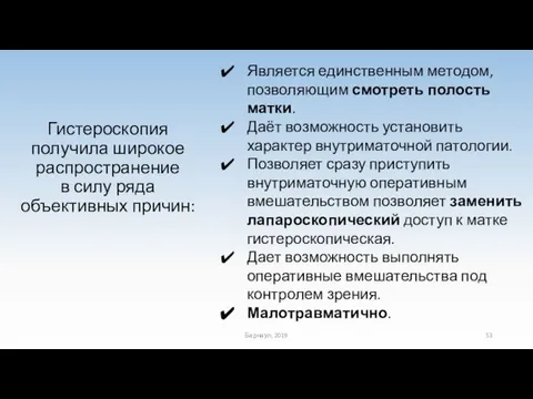 Гистероскопия получила широкое распространение в силу ряда объективных причин: Является единственным