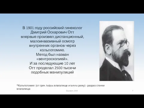 В 1901 году российский гинеколог Дмитрий Оскарович Отт впервые произвел дистанционный,