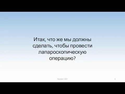 Итак, что же мы должны сделать, чтобы провести лапароскопическую операцию? Барнаул, 2019